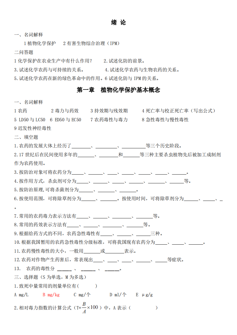 植物化学保护试题2015年