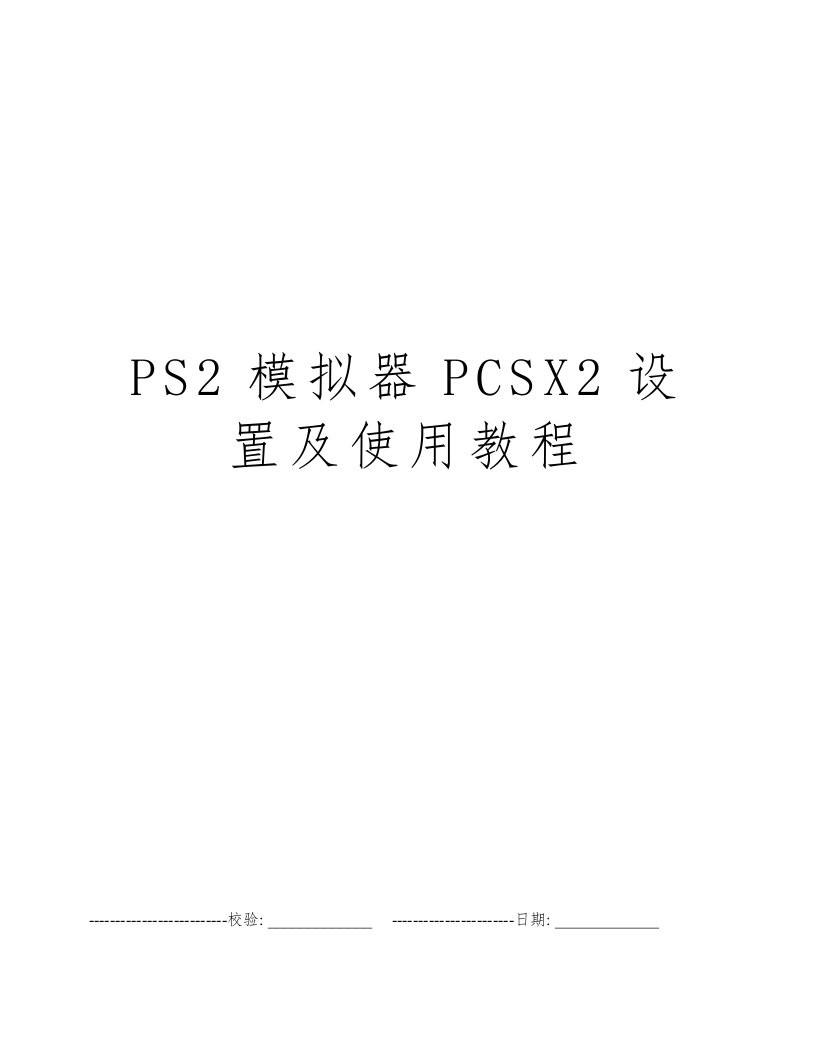 PS2模拟器PCSX2设置及使用教程