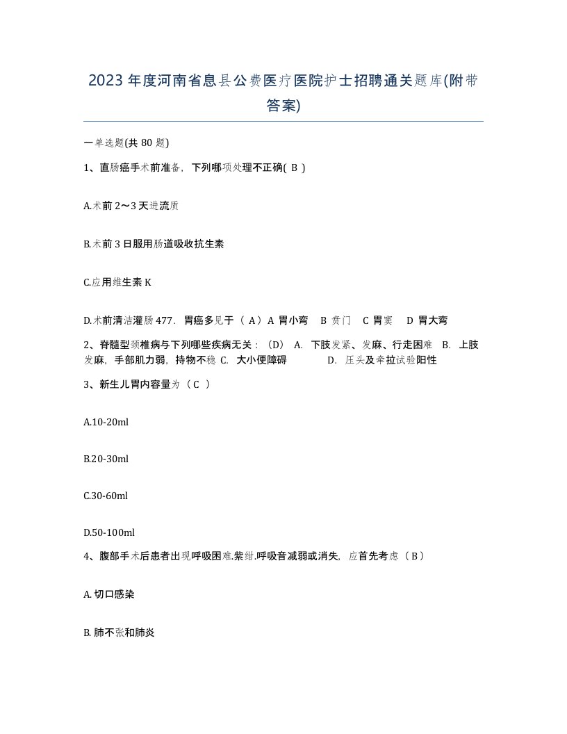 2023年度河南省息县公费医疗医院护士招聘通关题库附带答案