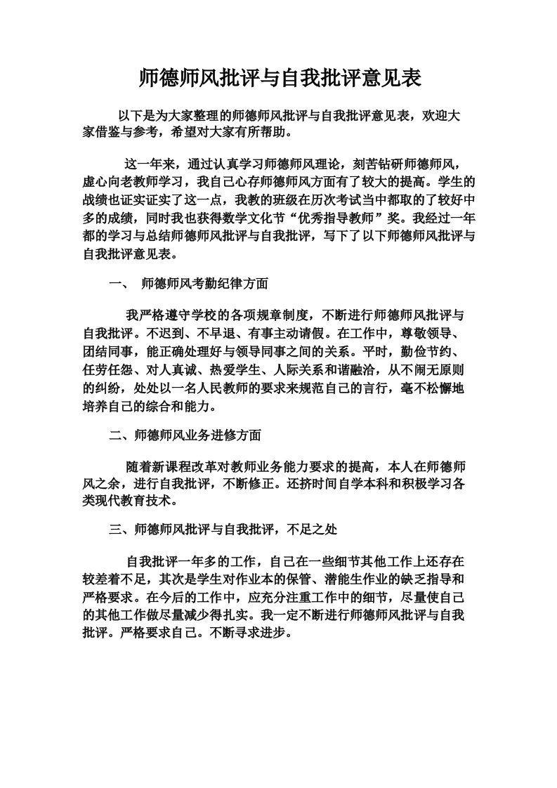 师德师风批评与自我批评意见表