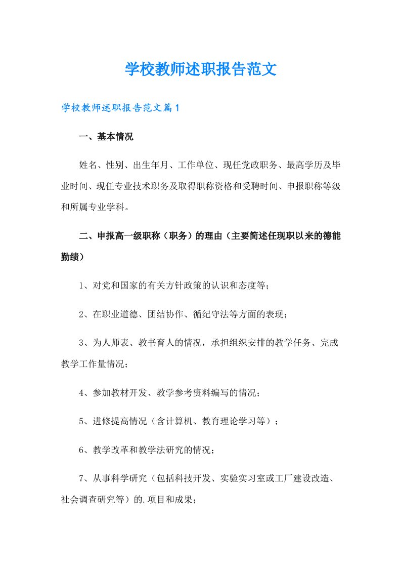 学校教师述职报告范文