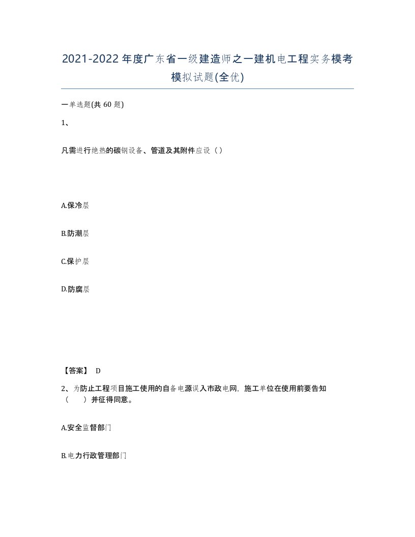 2021-2022年度广东省一级建造师之一建机电工程实务模考模拟试题全优