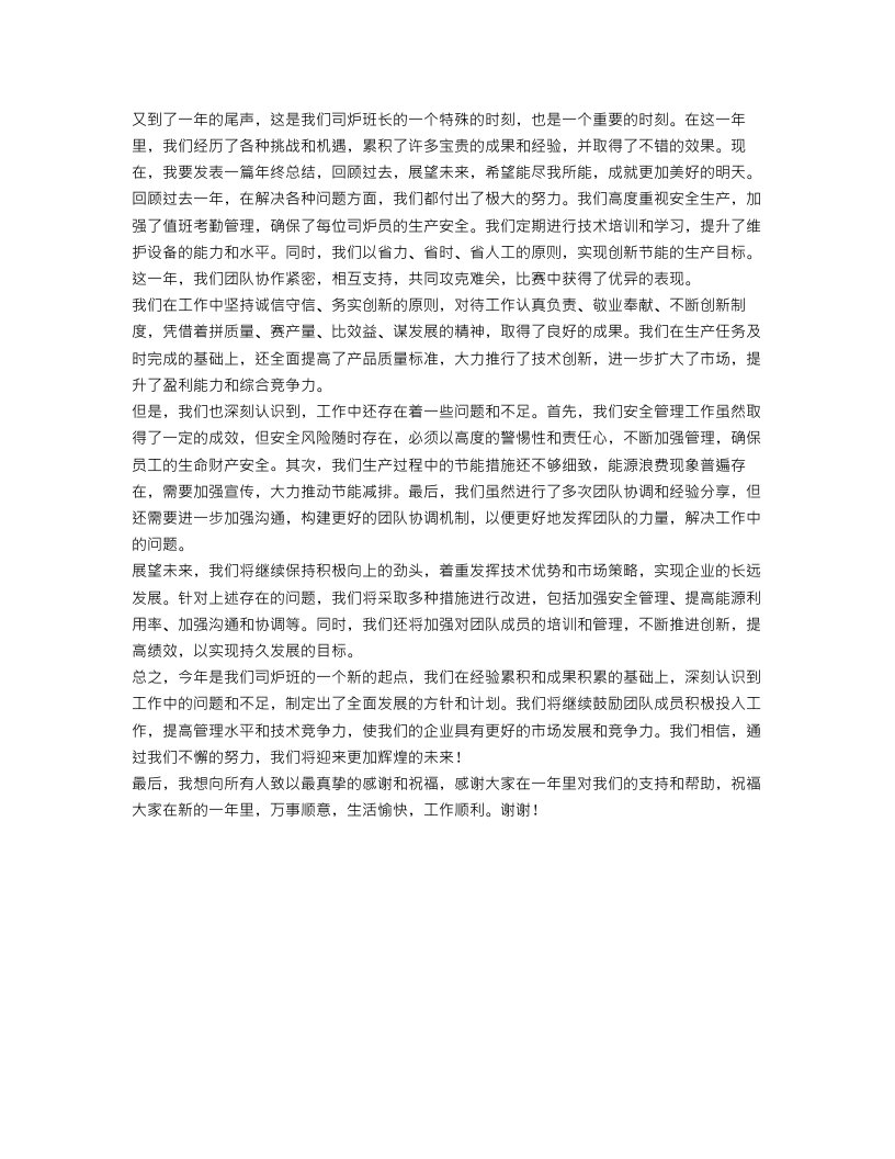 司炉班长年终总结