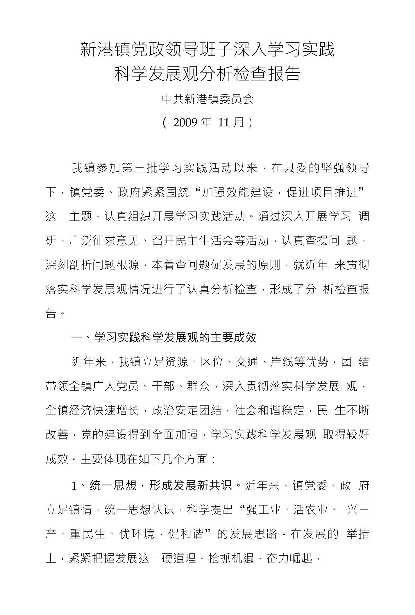 新港镇党政领导班子深入学习实践科学发展观分析检查报告