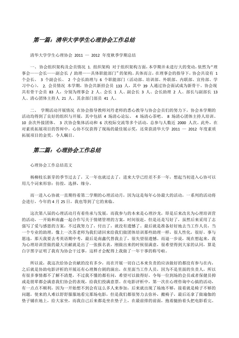 清华大学学生心理协会工作总结[修改版]