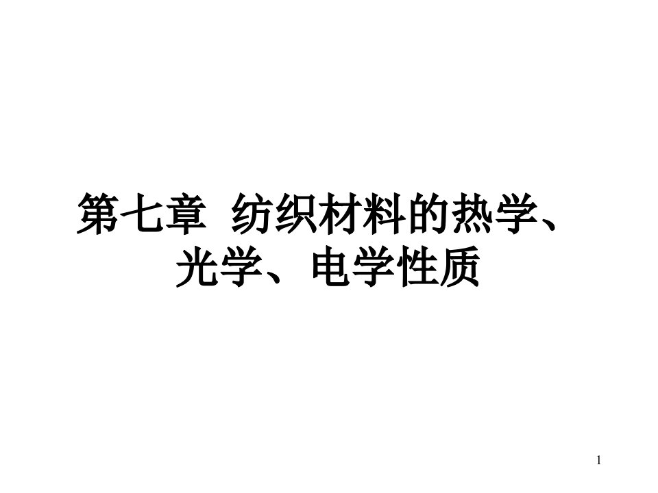 纺织材料学第七章(07)