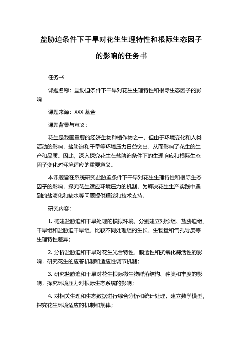 盐胁迫条件下干旱对花生生理特性和根际生态因子的影响的任务书