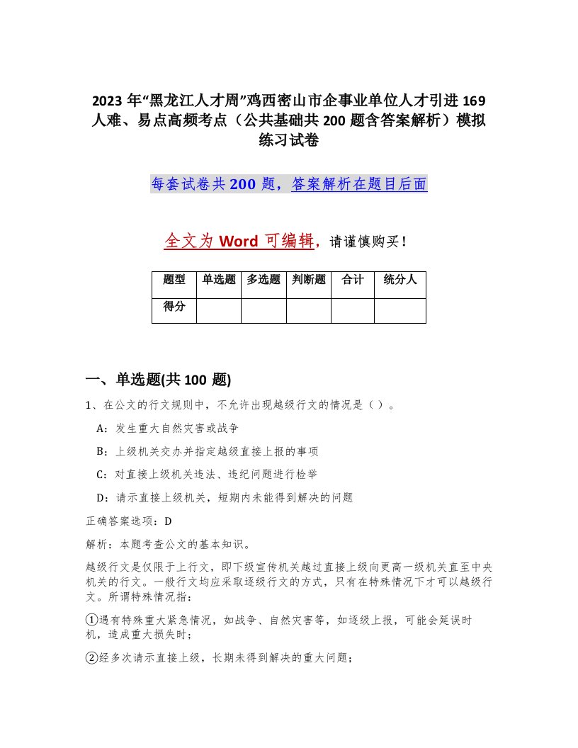 2023年黑龙江人才周鸡西密山市企事业单位人才引进169人难易点高频考点公共基础共200题含答案解析模拟练习试卷