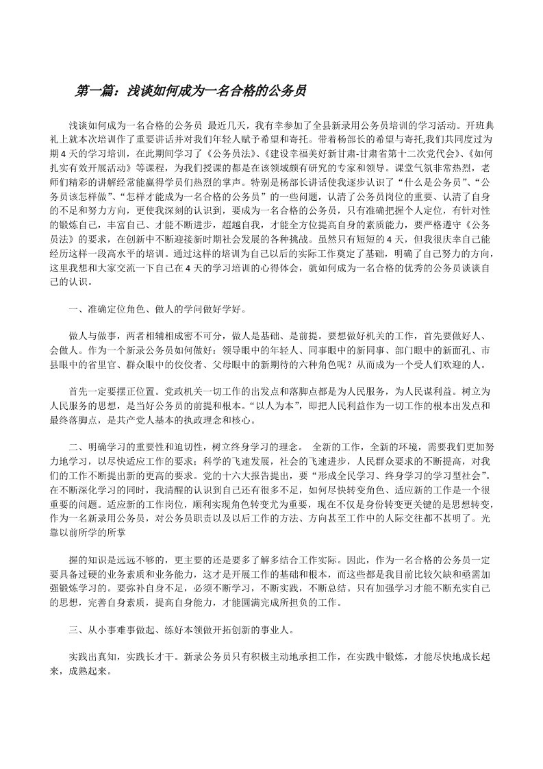 浅谈如何成为一名合格的公务员[修改版]