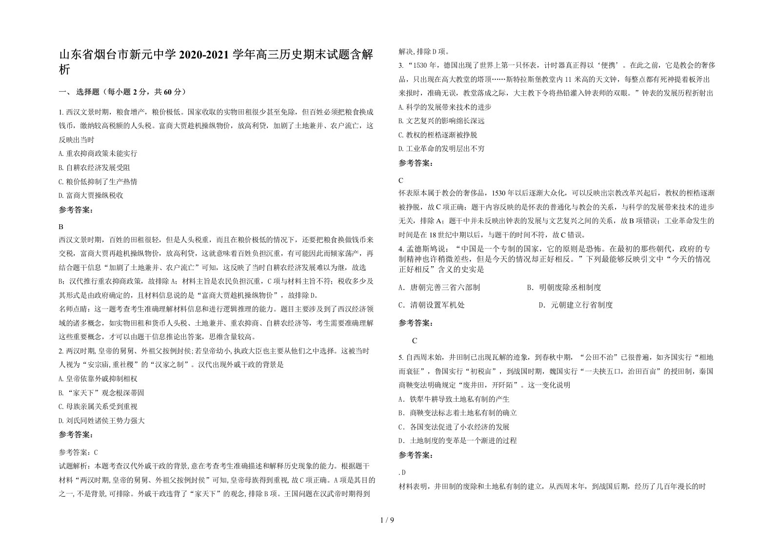 山东省烟台市新元中学2020-2021学年高三历史期末试题含解析