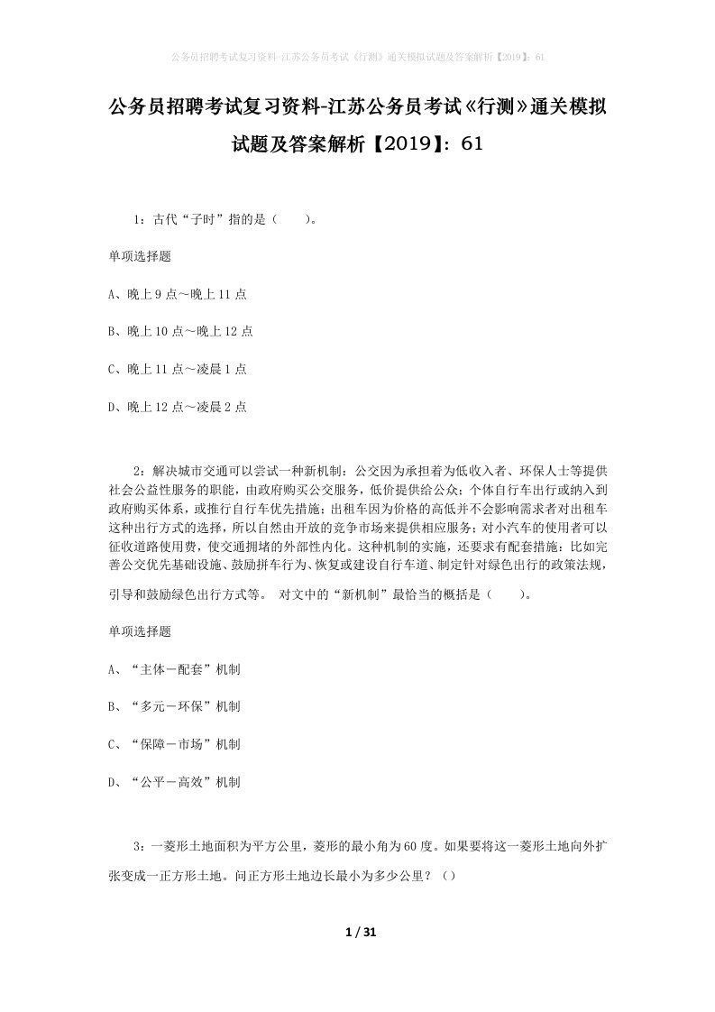 公务员招聘考试复习资料-江苏公务员考试行测通关模拟试题及答案解析201961_5