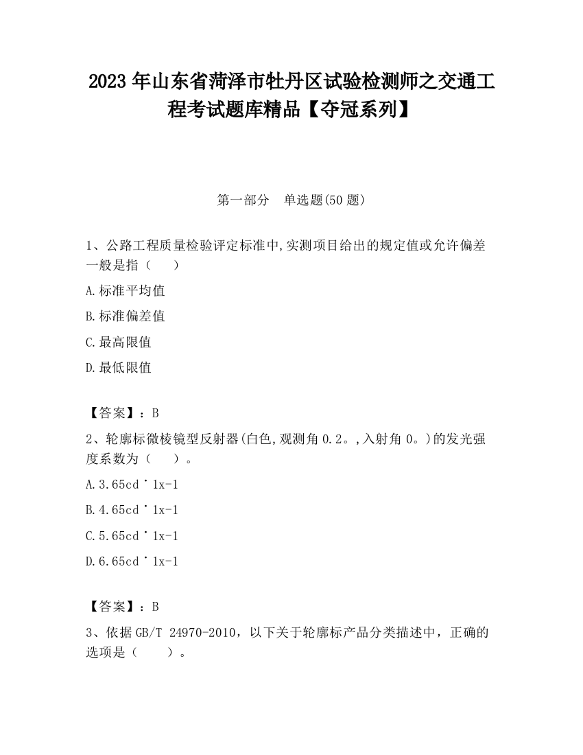 2023年山东省菏泽市牡丹区试验检测师之交通工程考试题库精品【夺冠系列】