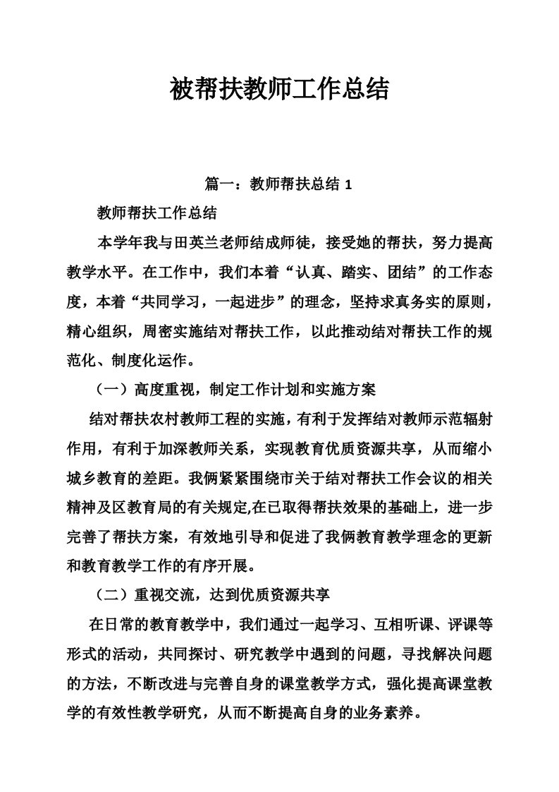 被帮扶教师工作总结