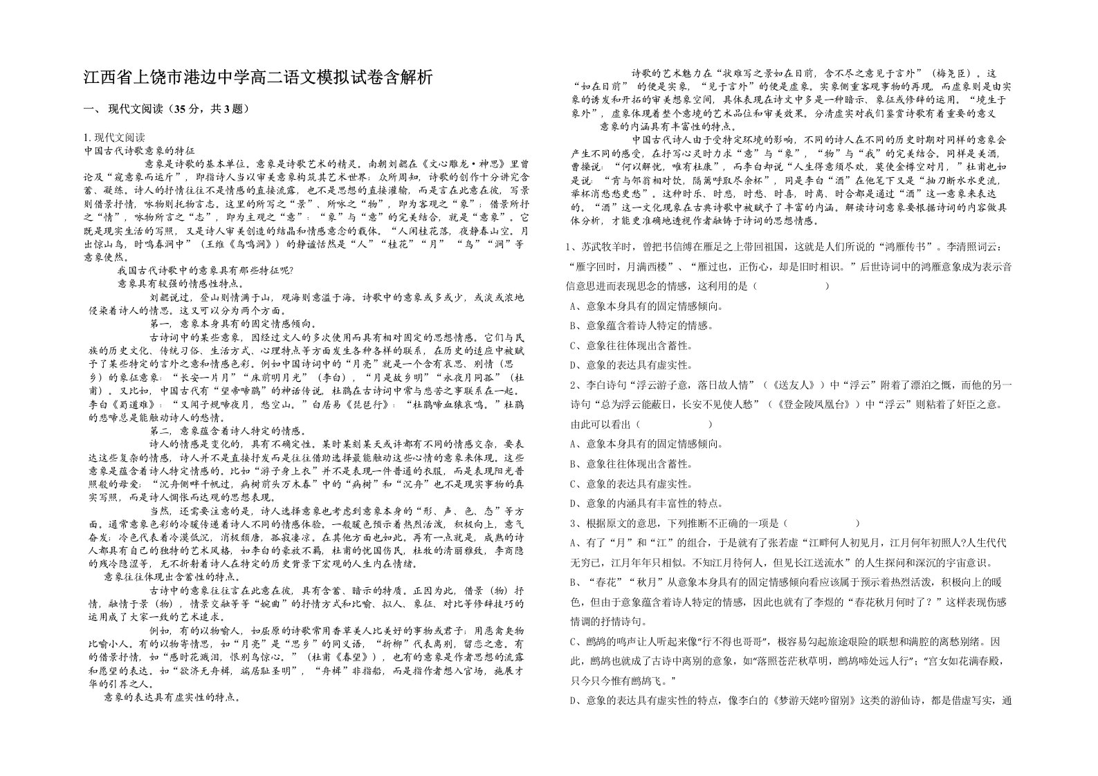 江西省上饶市港边中学高二语文模拟试卷含解析