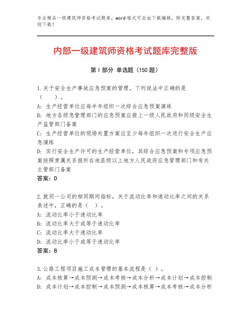 最新一级建筑师资格考试最新题库及答案一套