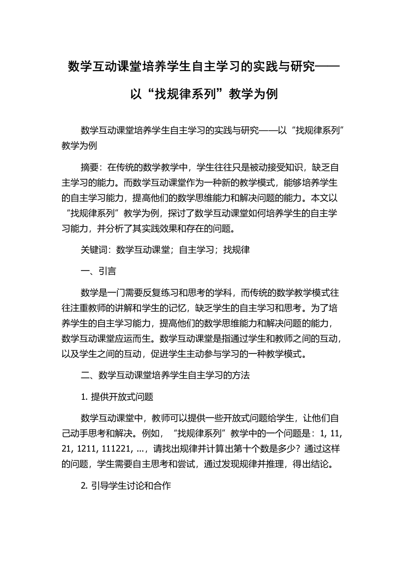 数学互动课堂培养学生自主学习的实践与研究——以“找规律系列”教学为例