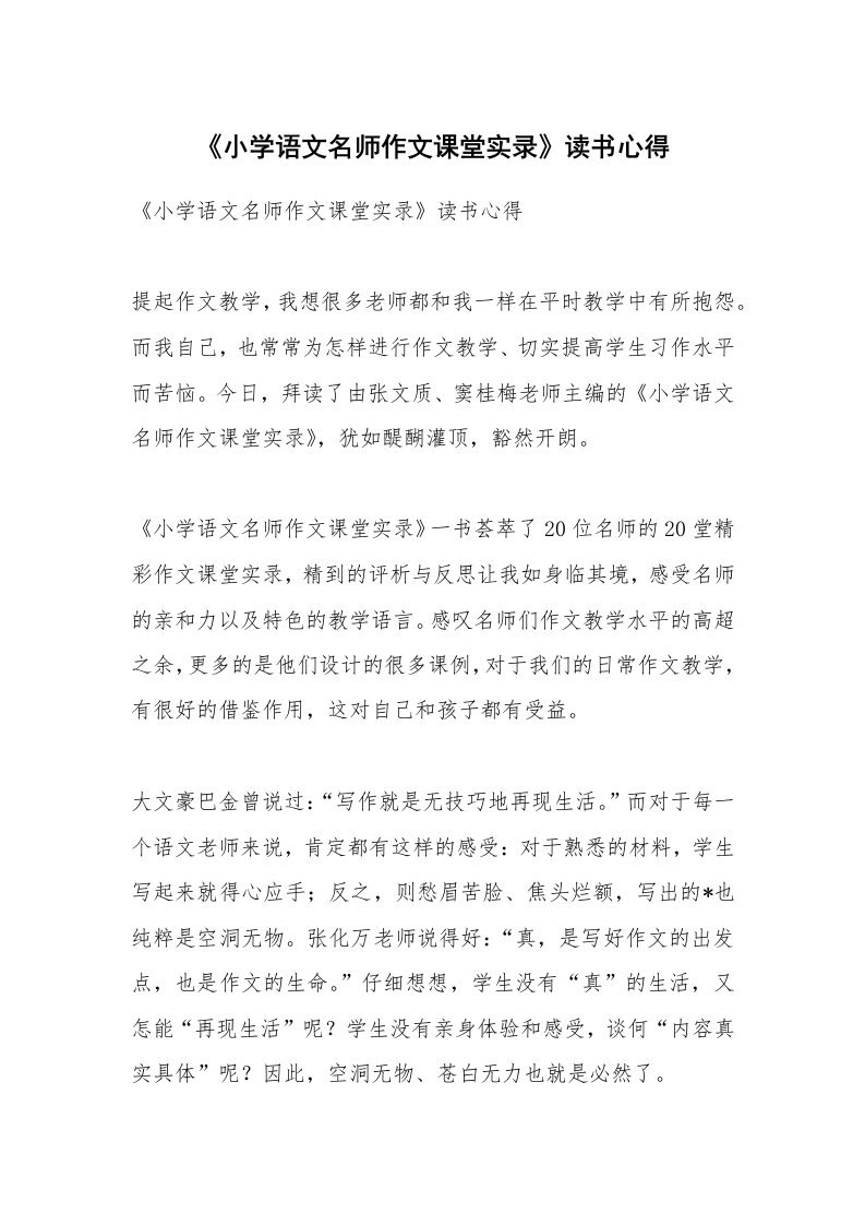 作文大全_《小学语文名师作文课堂实录》读书心得