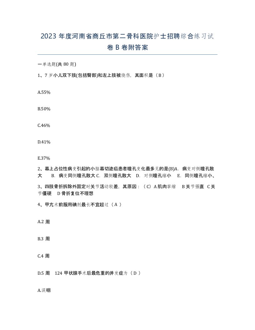 2023年度河南省商丘市第二骨科医院护士招聘综合练习试卷B卷附答案