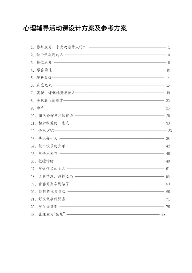 心理辅导活动课设计方案及参考方案