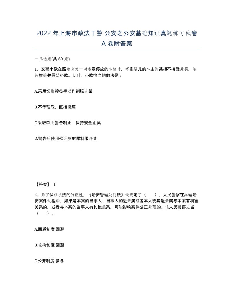 2022年上海市政法干警公安之公安基础知识真题练习试卷A卷附答案