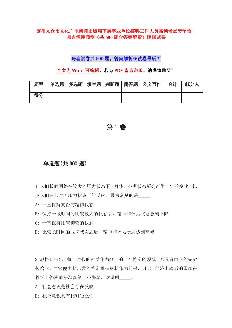 苏州太仓市文化广电新闻出版局下属事业单位招聘工作人员高频考点历年难易点深度预测共500题含答案解析模拟试卷