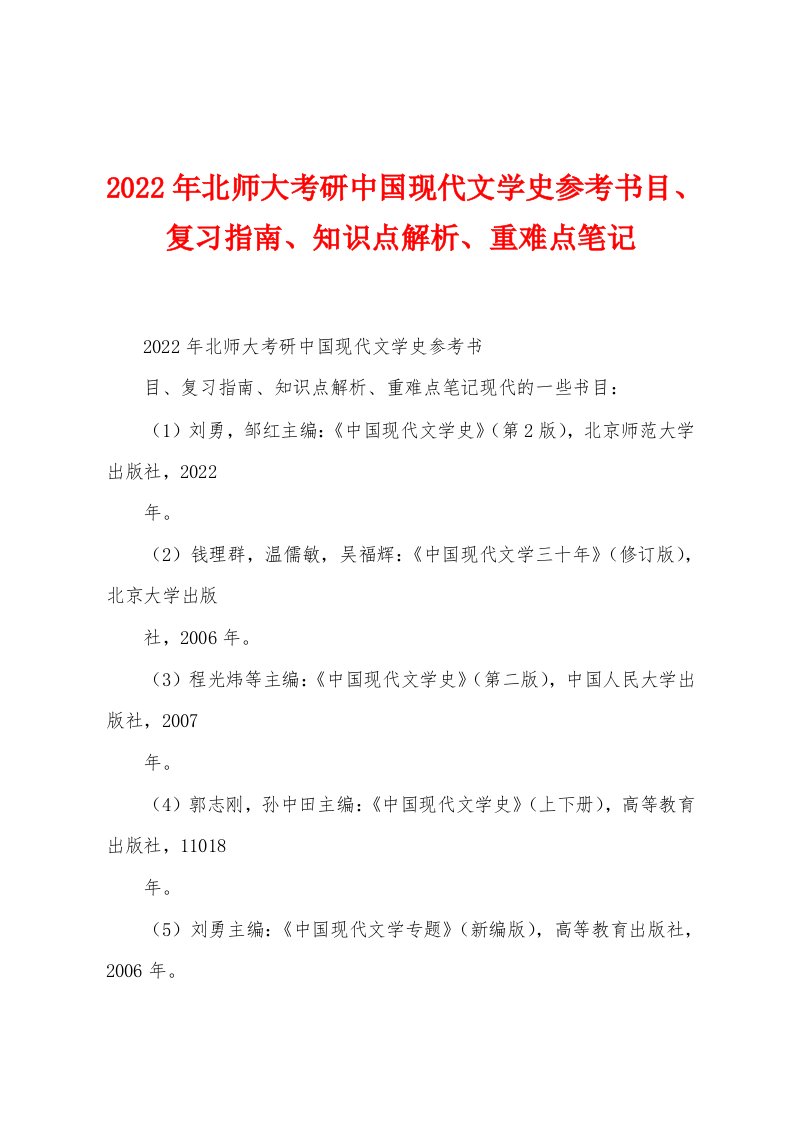 2022年北师大考研中国现代文学史参考书目、复习指南、知识点解析、重难点笔记