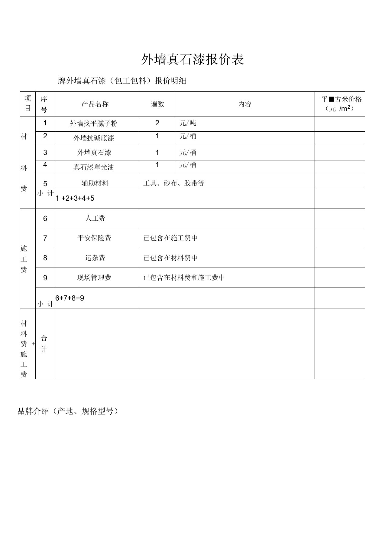 外墙真石漆报价表