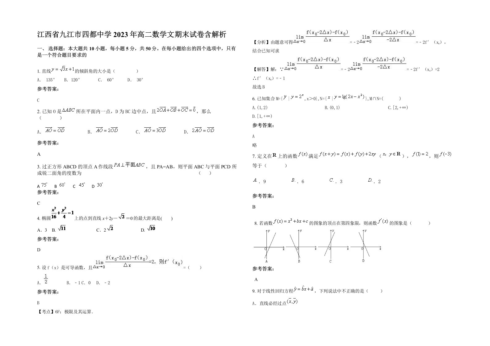 江西省九江市四都中学2023年高二数学文期末试卷含解析