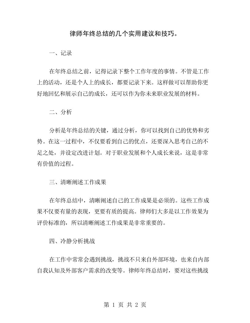 律师年终总结的几个实用建议和技巧