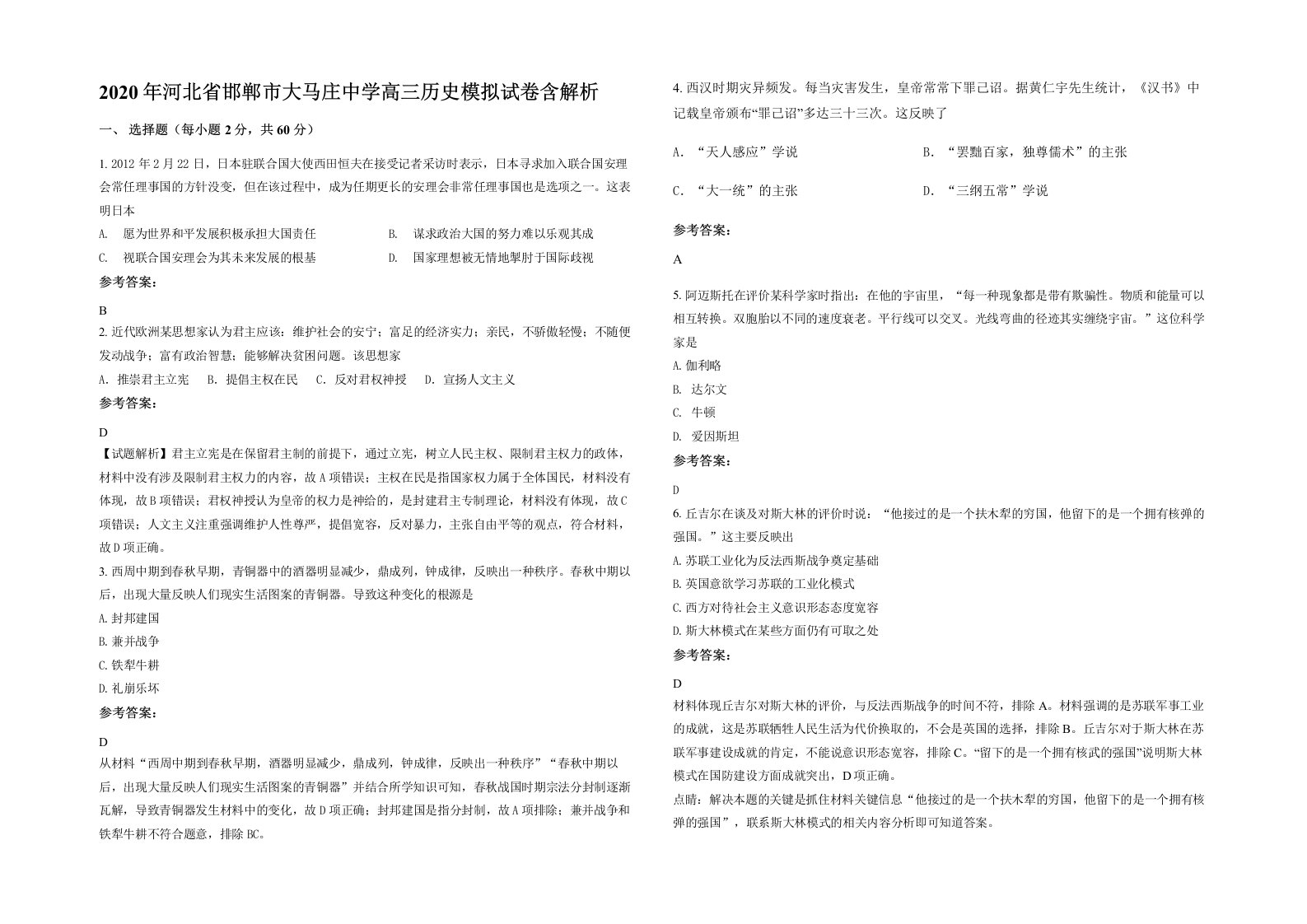 2020年河北省邯郸市大马庄中学高三历史模拟试卷含解析