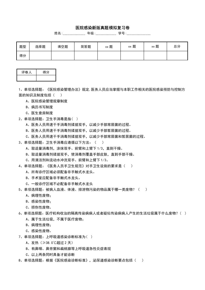 医院感染新版真题模拟复习卷