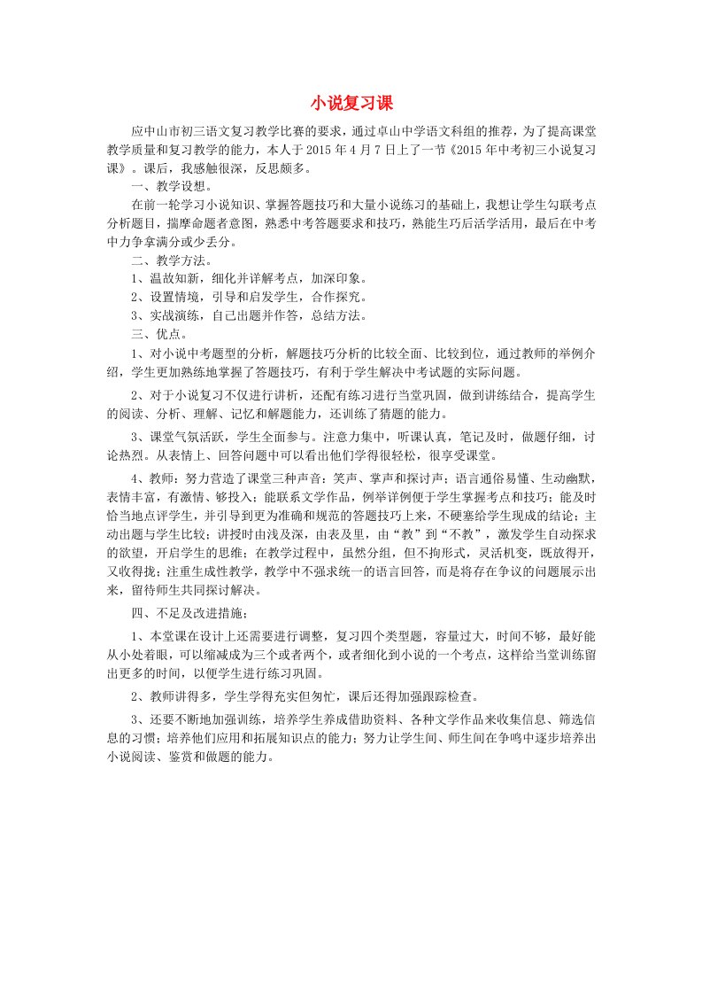 九年级语文下册小说复习课教学反思新人教版