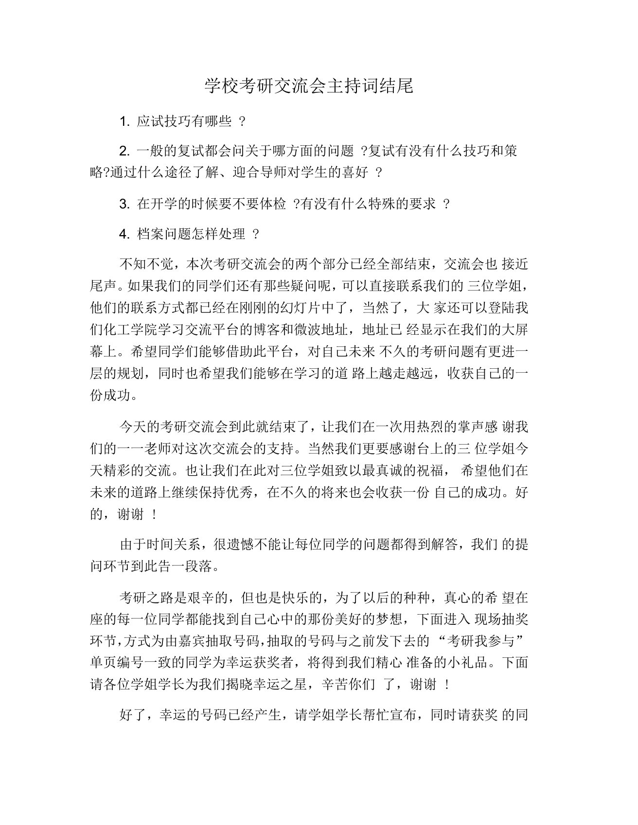 学校考研交流会主持词结尾