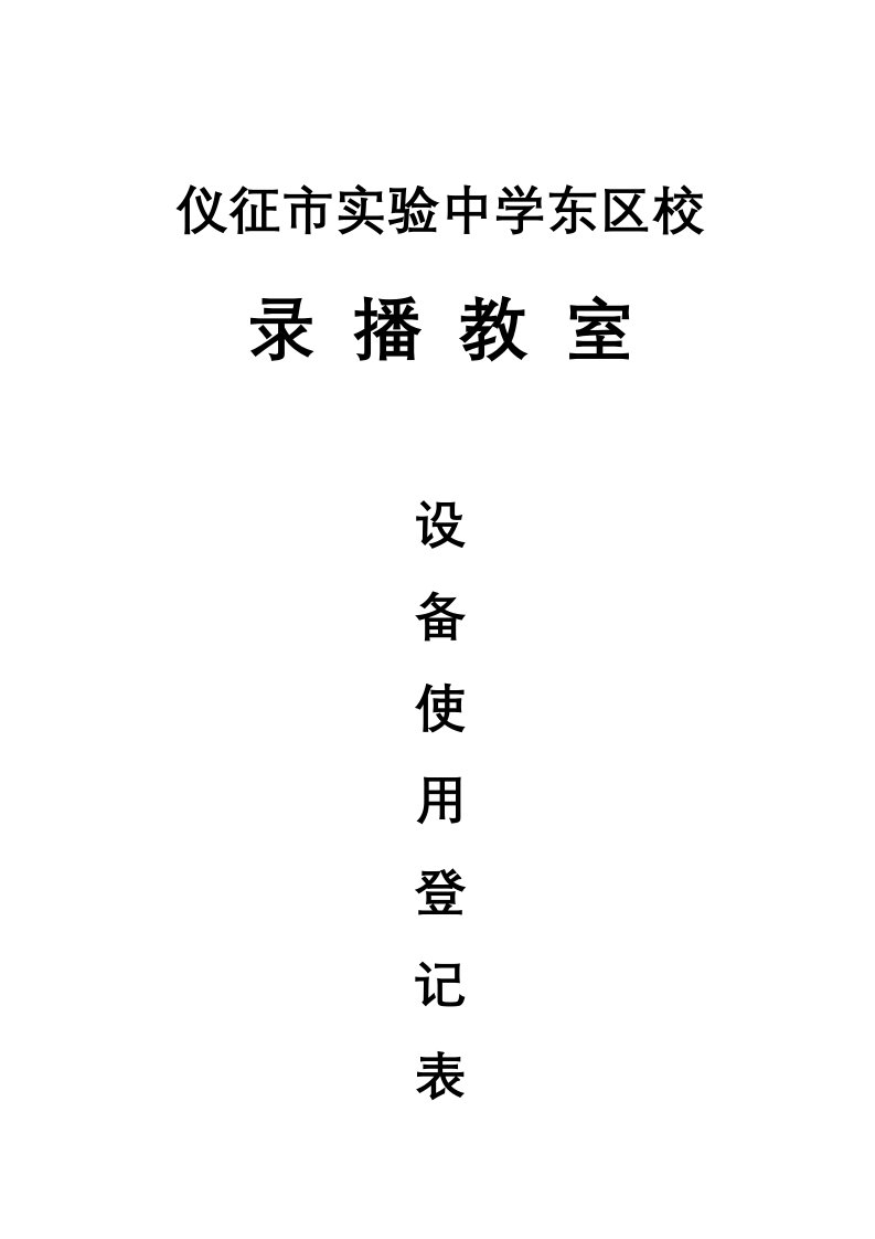 录播教室使用记录表、日常维护表