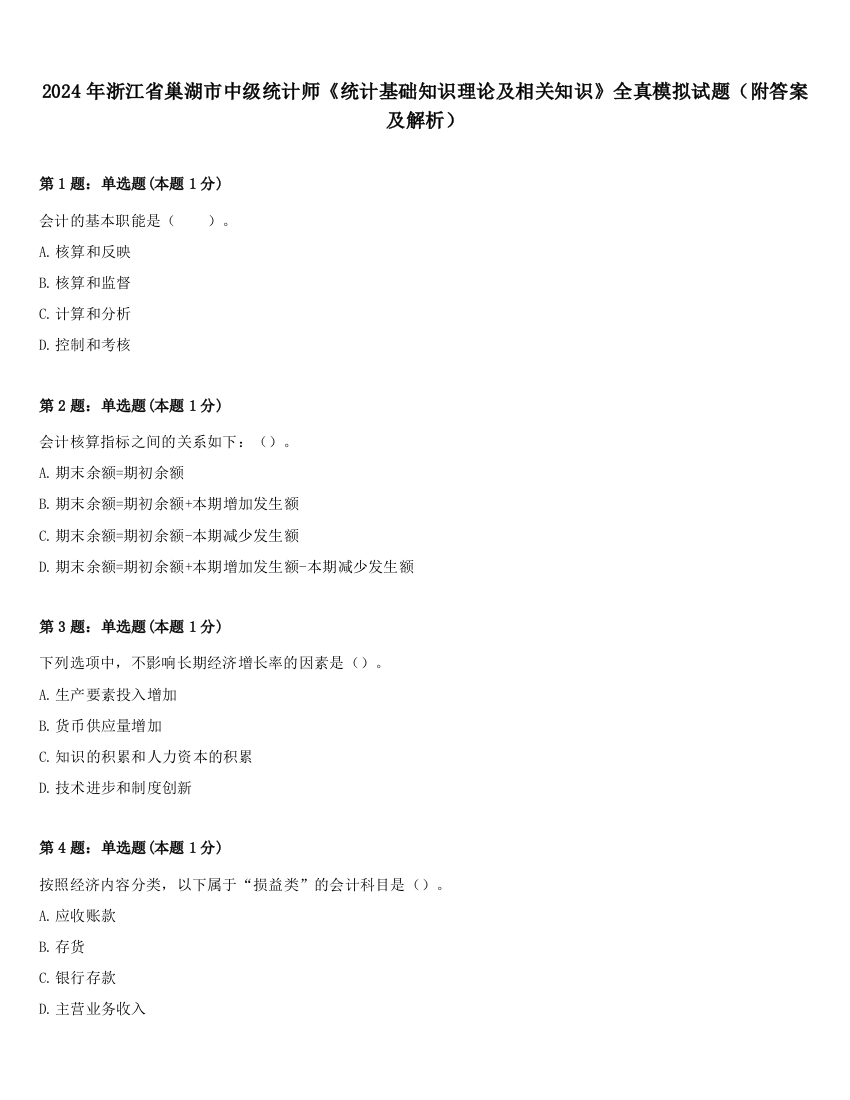 2024年浙江省巢湖市中级统计师《统计基础知识理论及相关知识》全真模拟试题（附答案及解析）