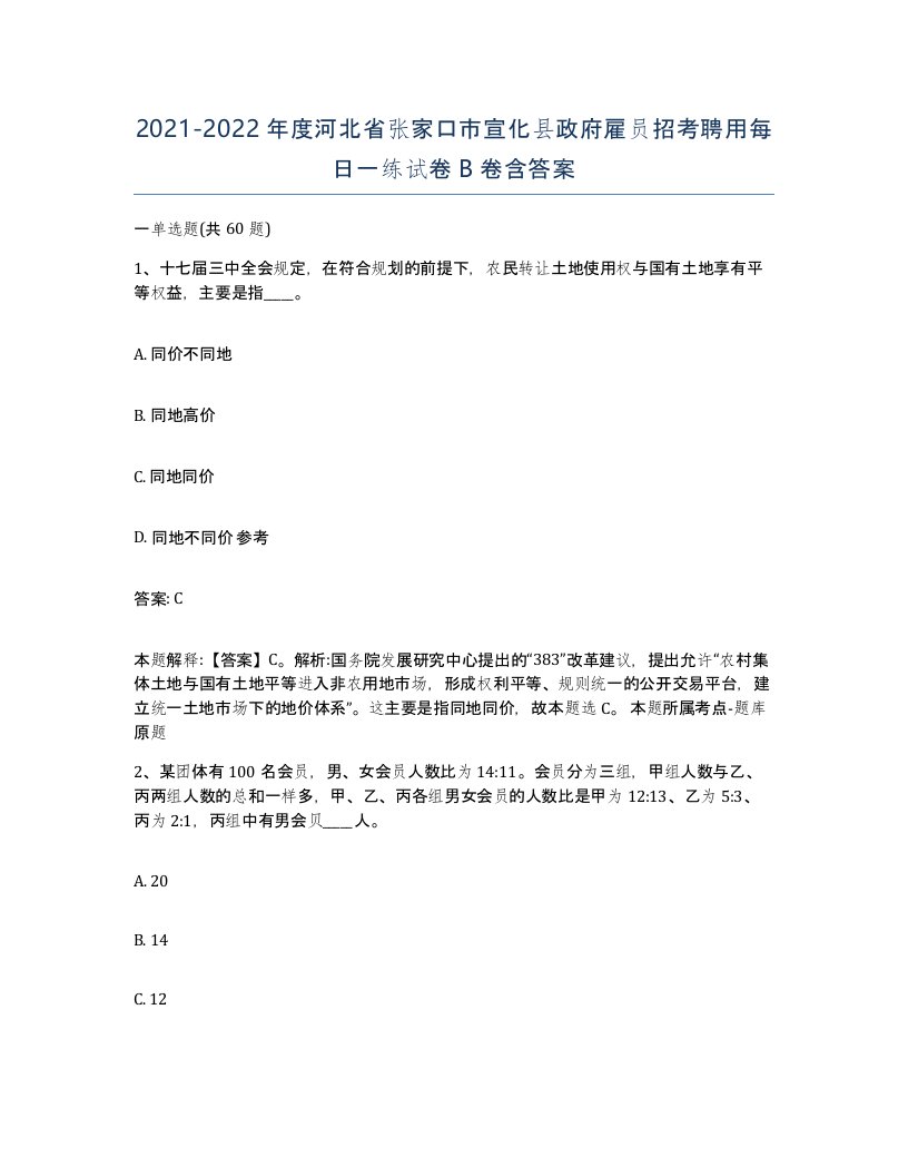 2021-2022年度河北省张家口市宣化县政府雇员招考聘用每日一练试卷B卷含答案