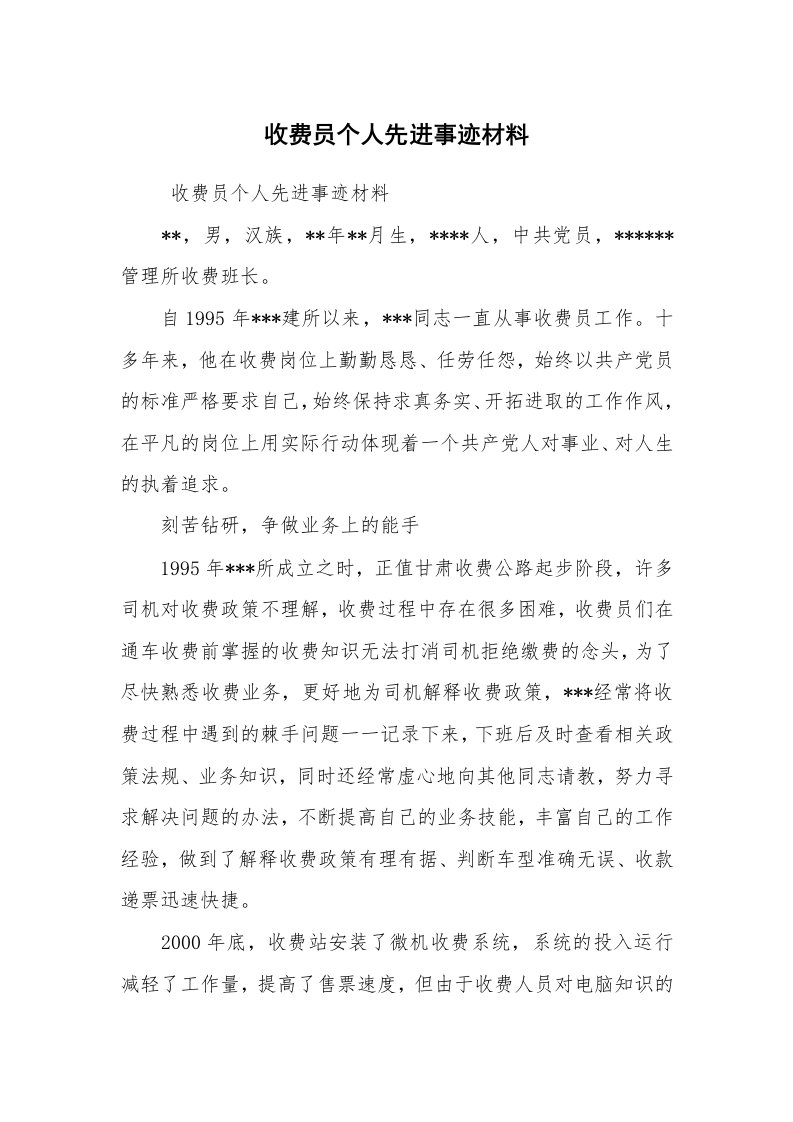 报告范文_事迹材料_收费员个人先进事迹材料