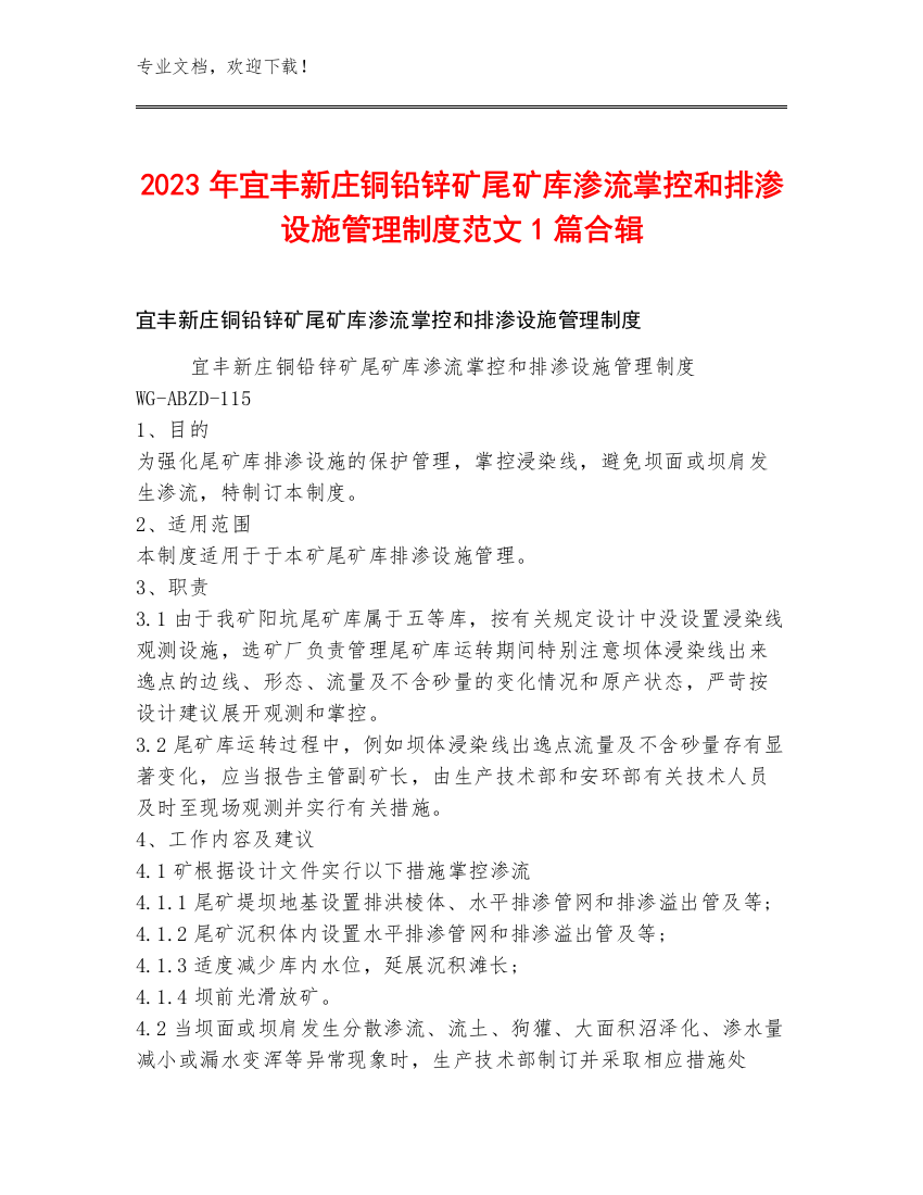 2023年宜丰新庄铜铅锌矿尾矿库渗流掌控和排渗设施管理制度范文1篇合辑