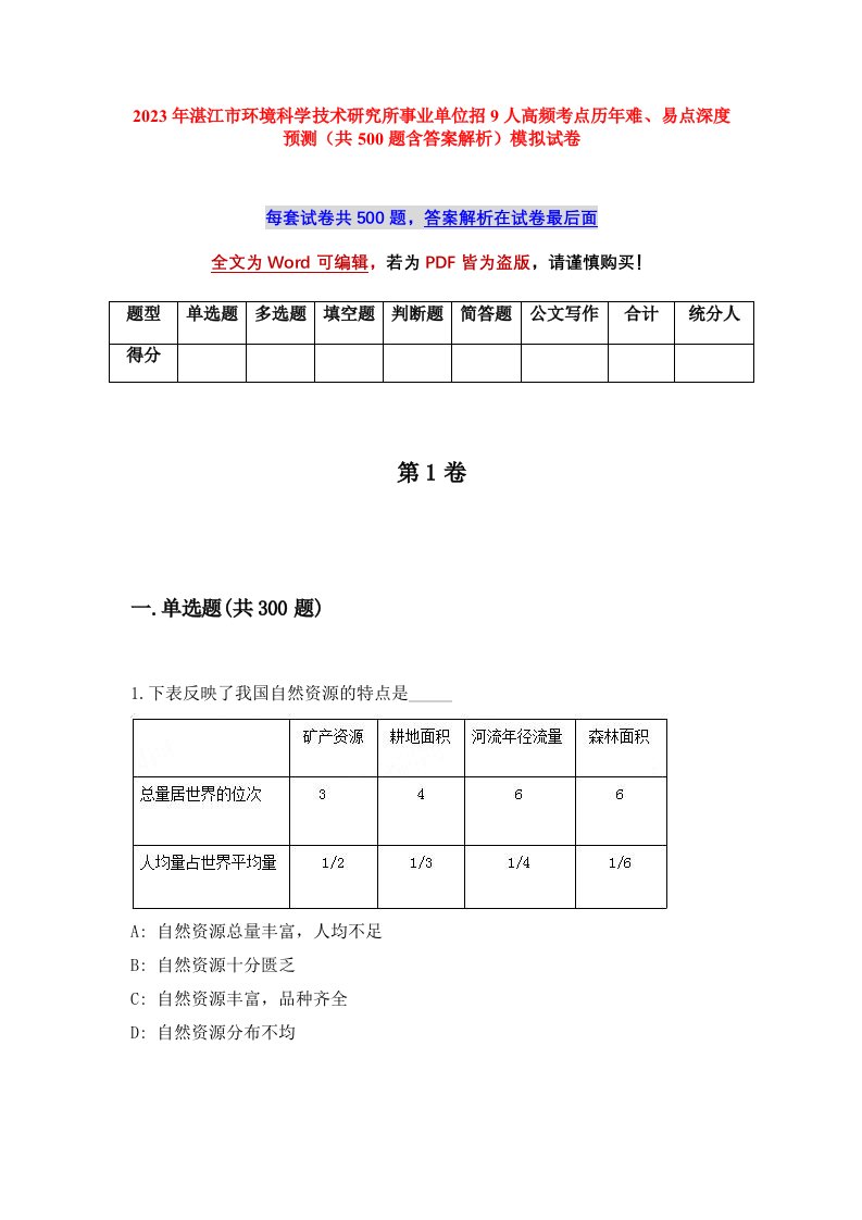 2023年湛江市环境科学技术研究所事业单位招9人高频考点历年难易点深度预测共500题含答案解析模拟试卷