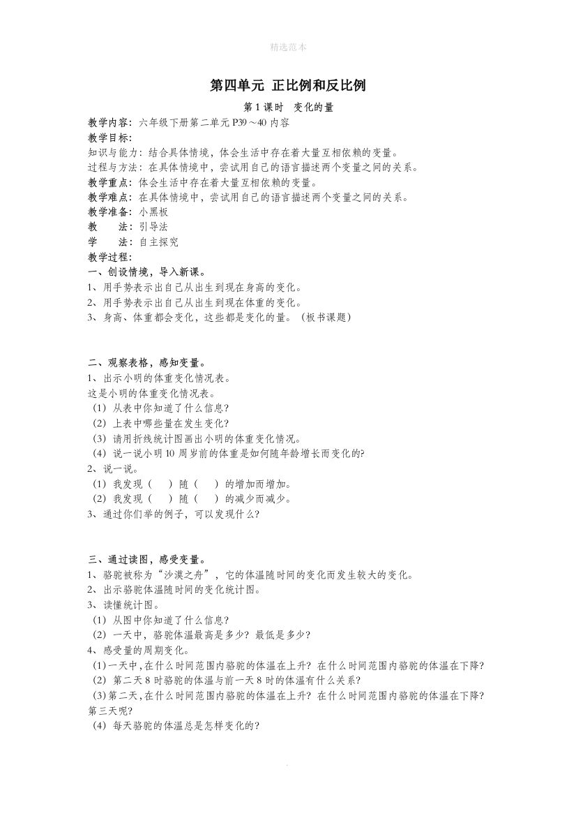 六年级数学下册第四单元正比例与反比例第1课时变化的量教案设计北师大版