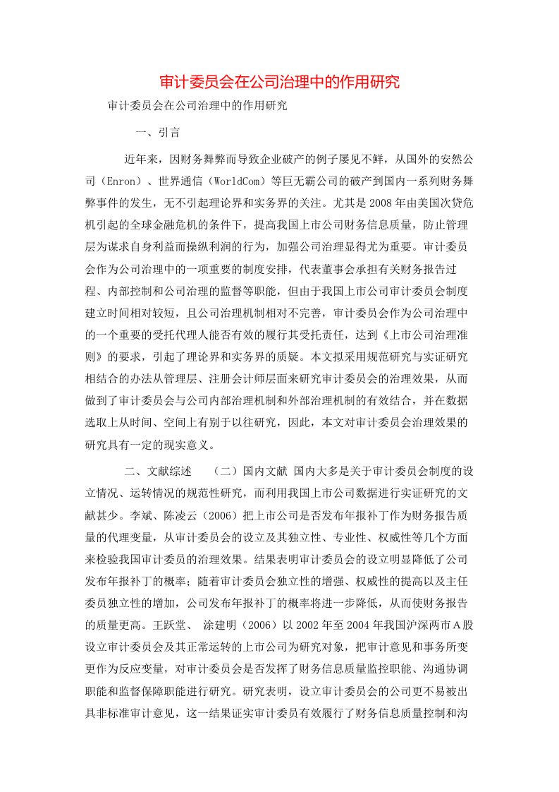 精选审计委员会在公司治理中的作用研究