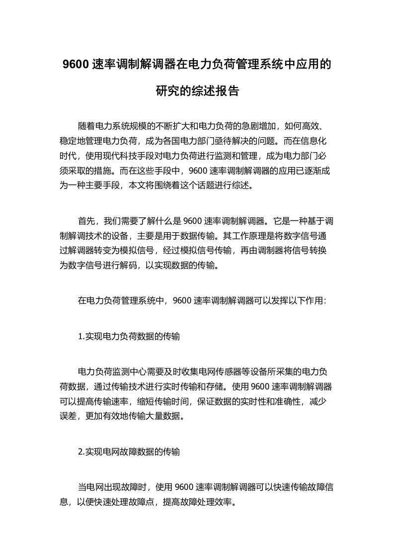 9600速率调制解调器在电力负荷管理系统中应用的研究的综述报告