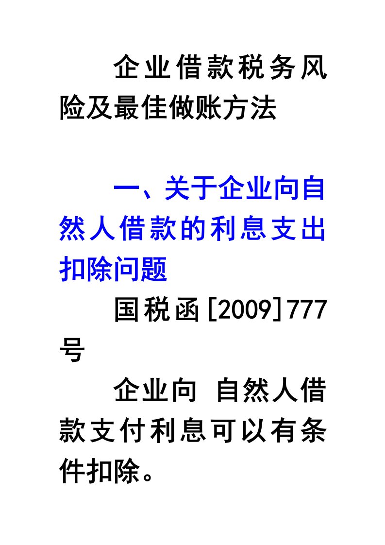 企业借款税务风险及最佳做账方法