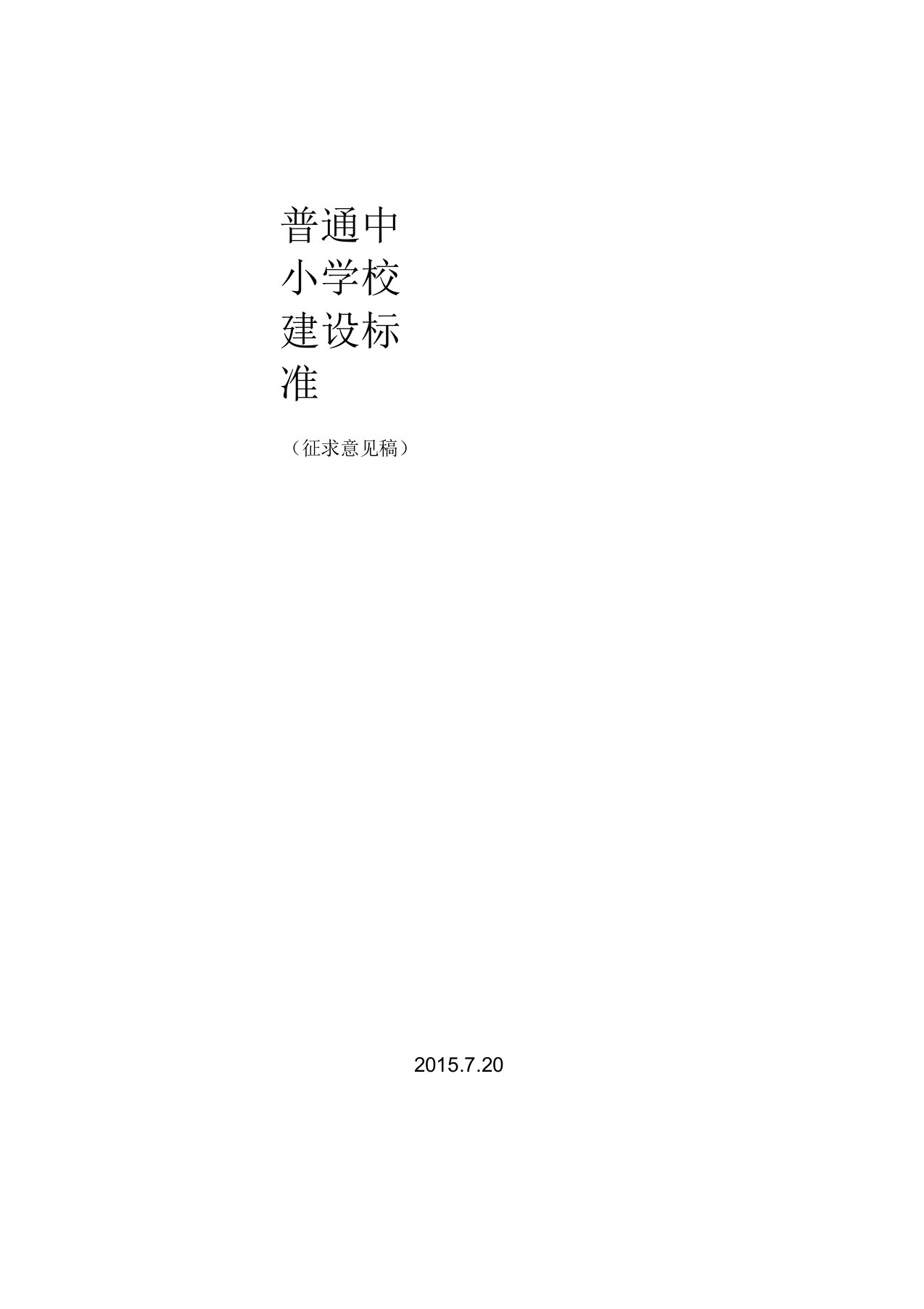 普通中小学校建设标准