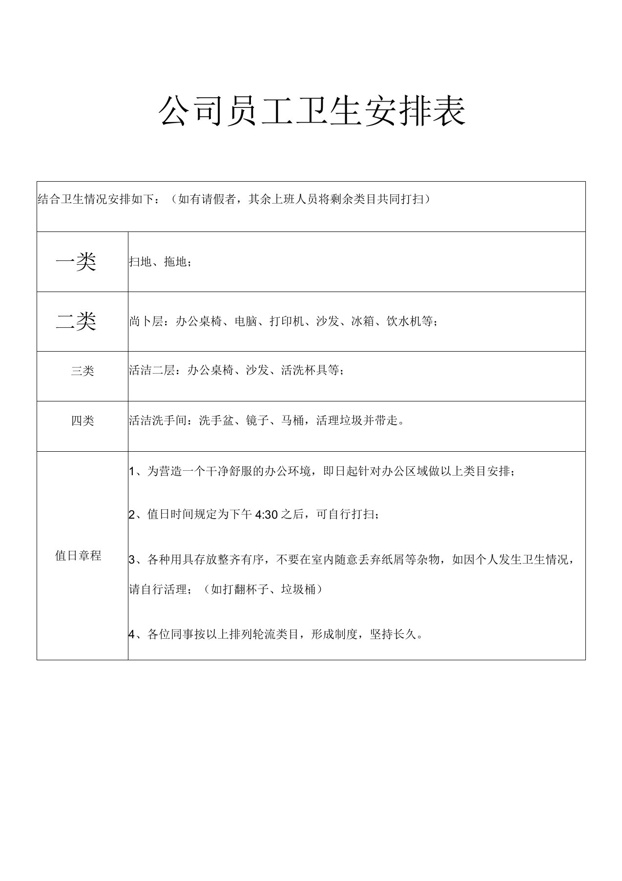 公司员工卫生安排表