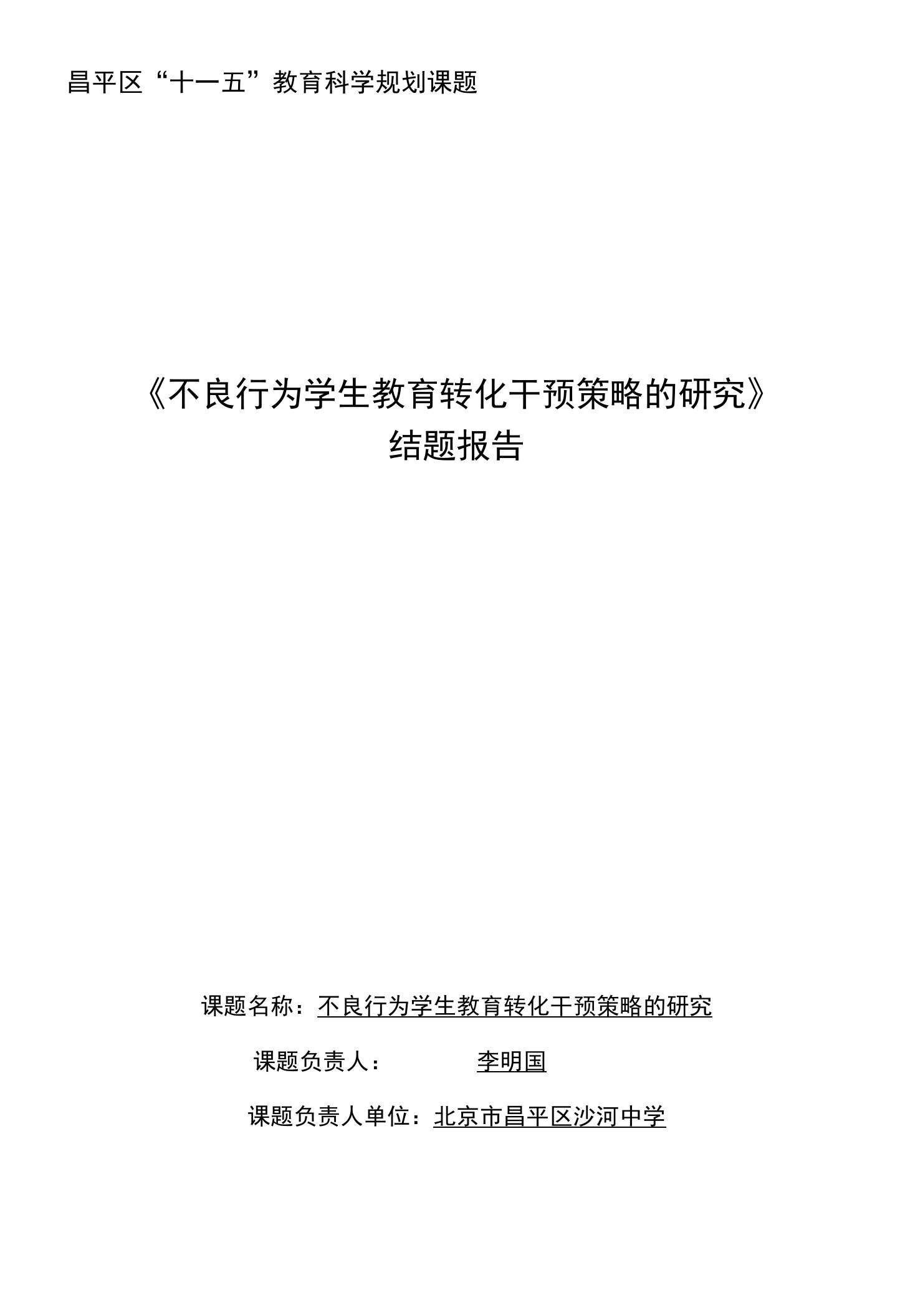 不良行为学生教育转化干预策略的研究