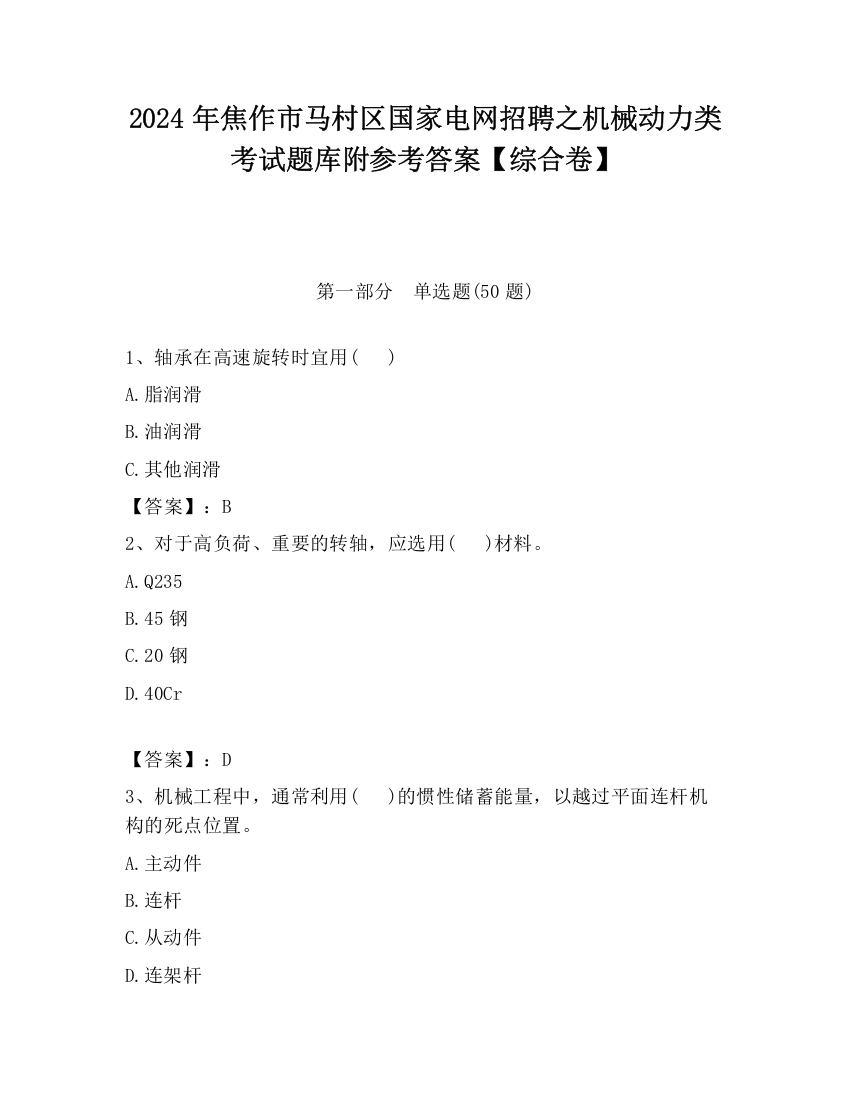 2024年焦作市马村区国家电网招聘之机械动力类考试题库附参考答案【综合卷】