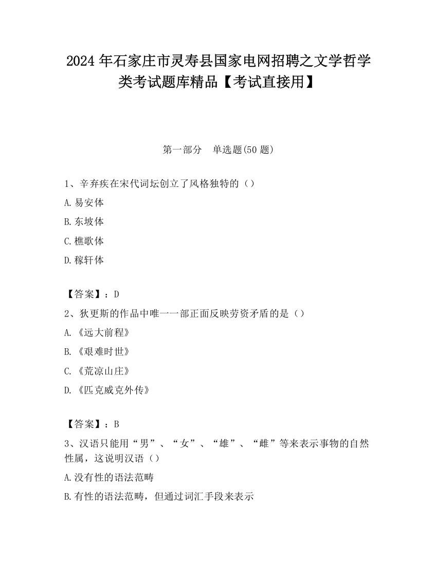 2024年石家庄市灵寿县国家电网招聘之文学哲学类考试题库精品【考试直接用】