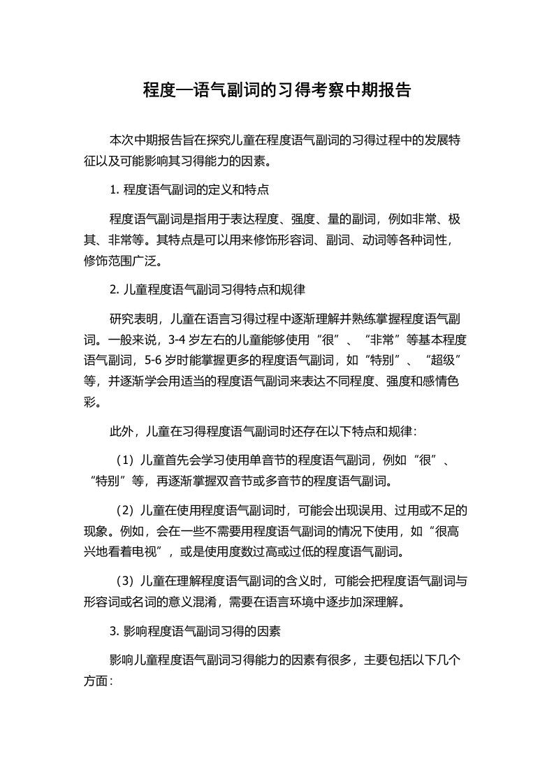 程度—语气副词的习得考察中期报告