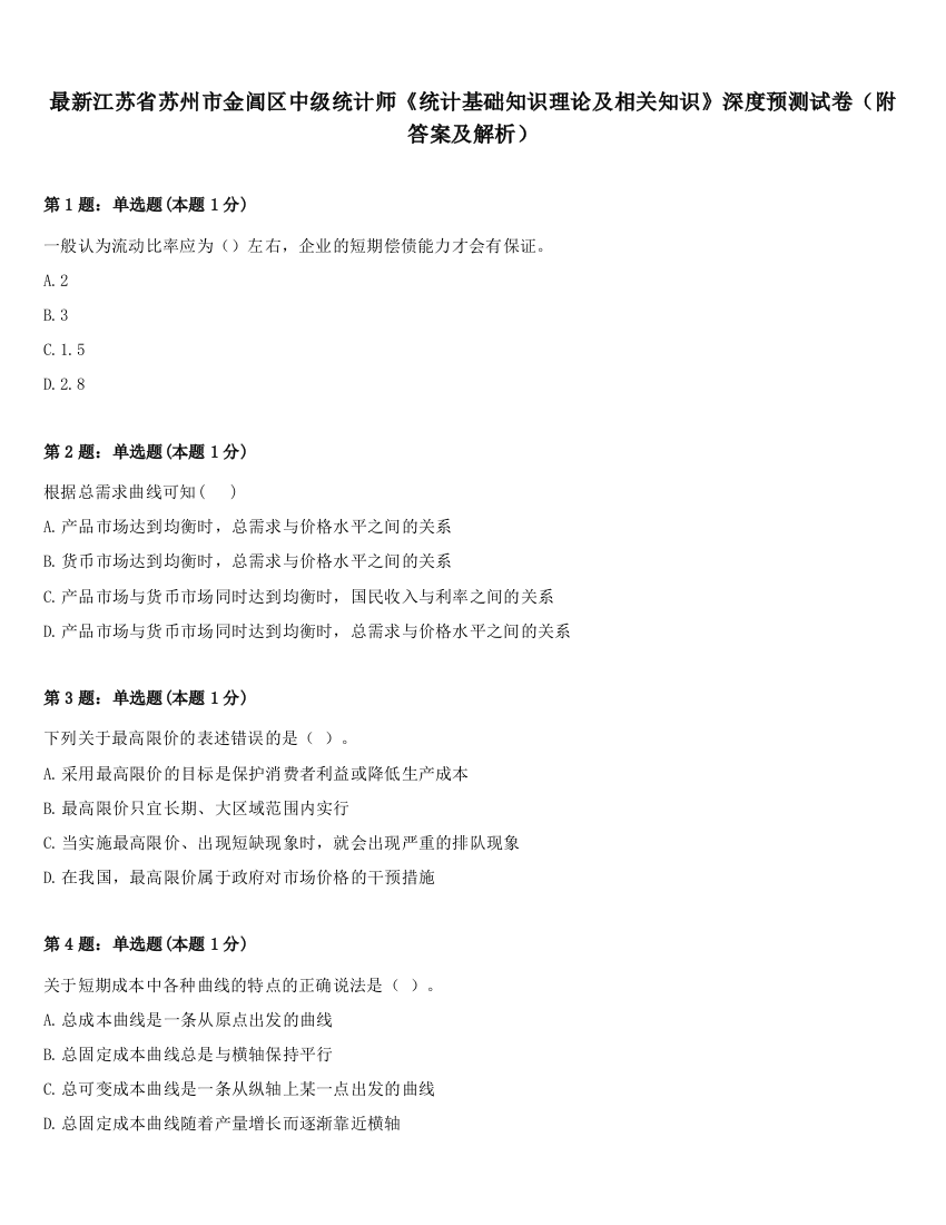 最新江苏省苏州市金阊区中级统计师《统计基础知识理论及相关知识》深度预测试卷（附答案及解析）